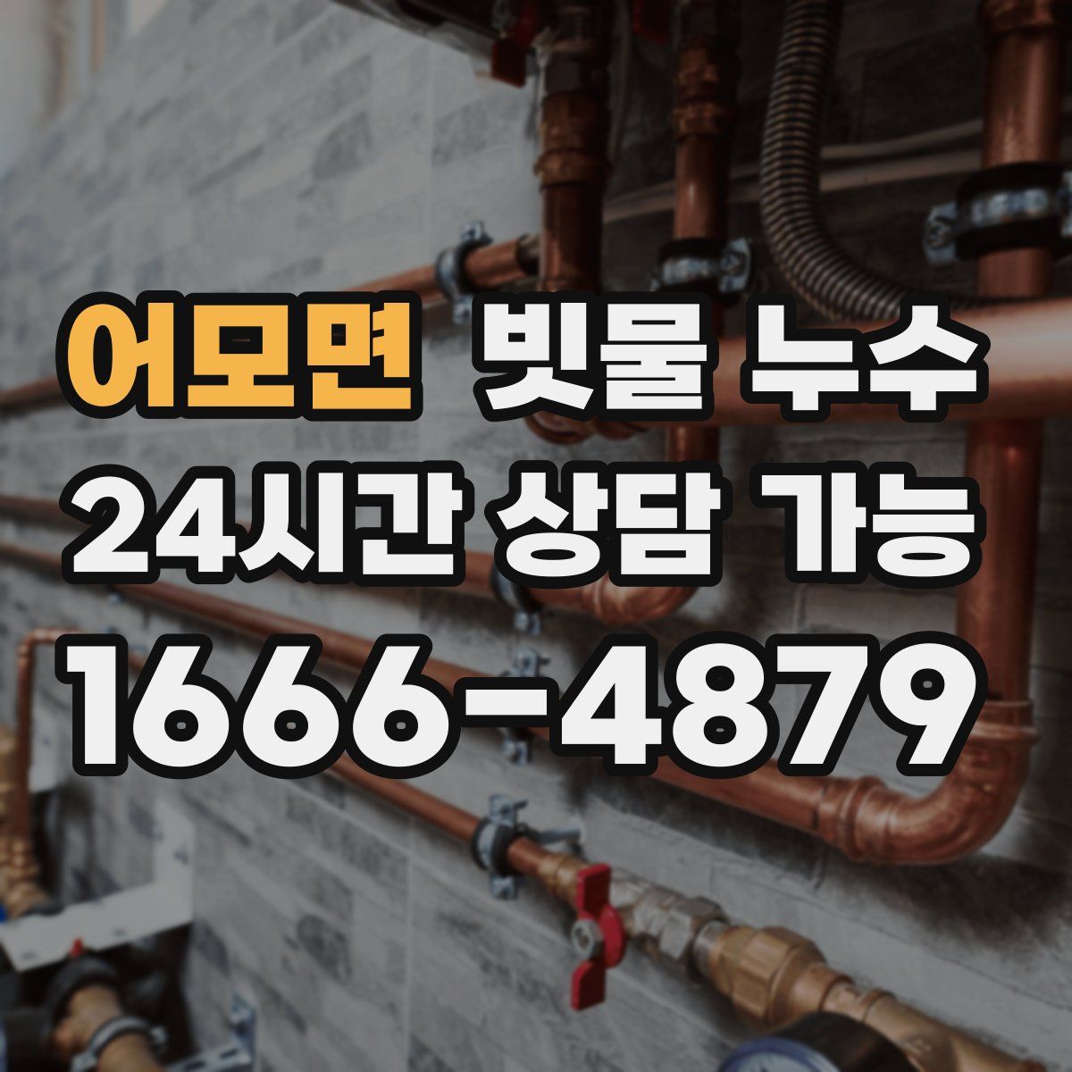 어모면 빗물 누수