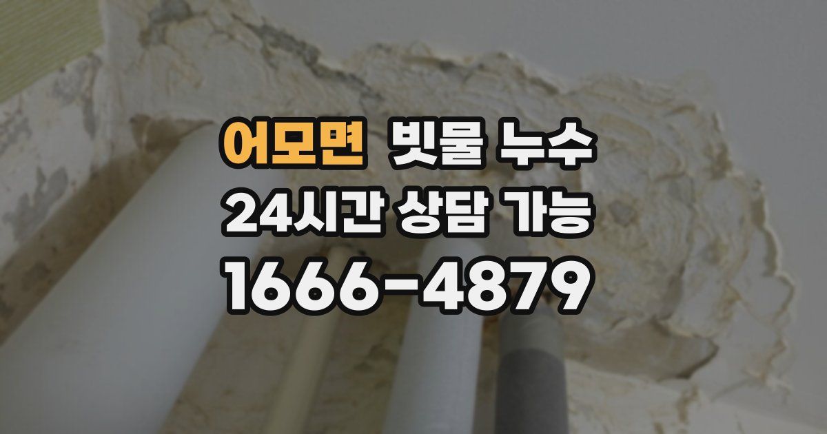 어모면 빗물 누수