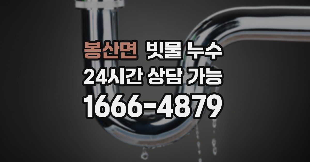 봉산면 빗물 누수