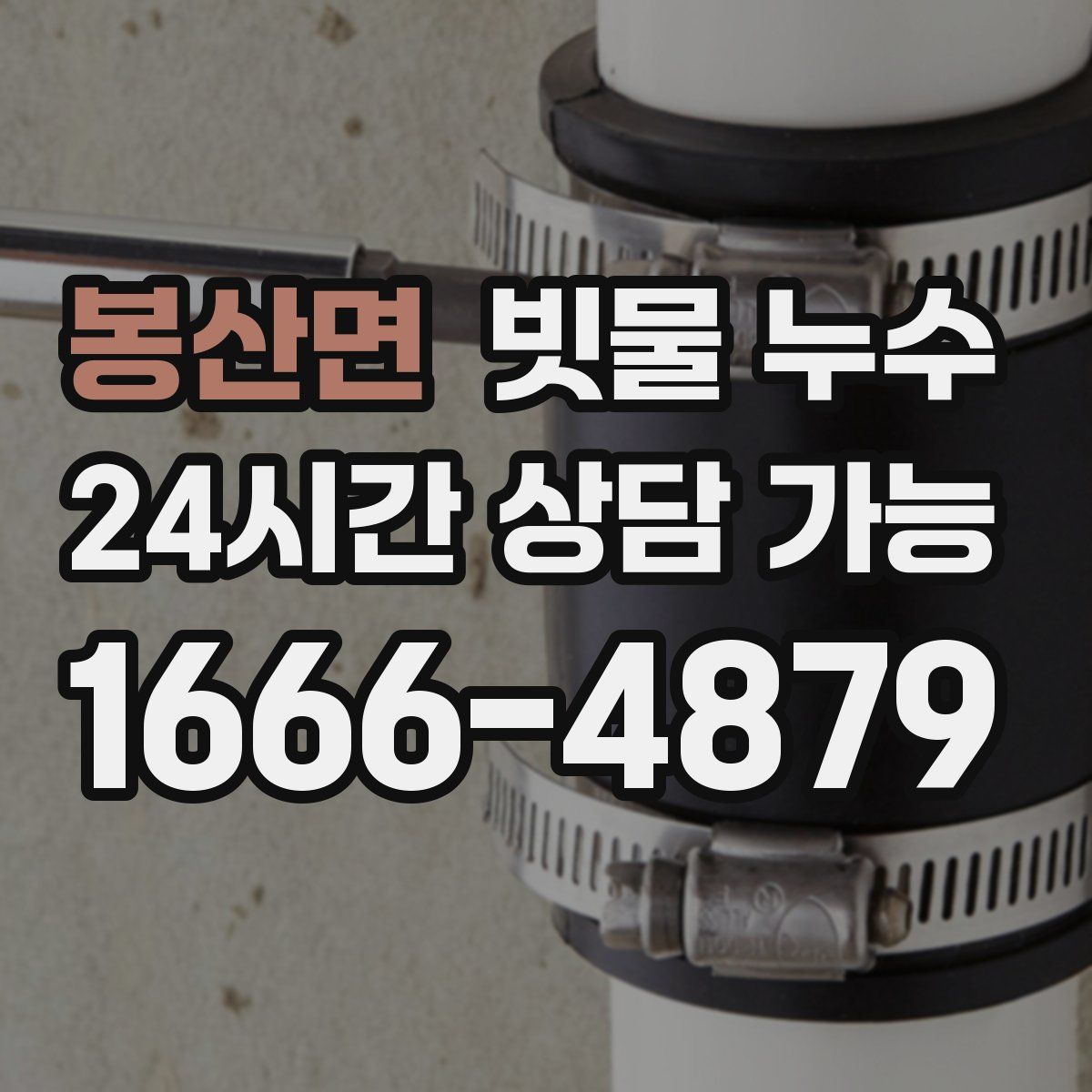 봉산면 빗물 누수