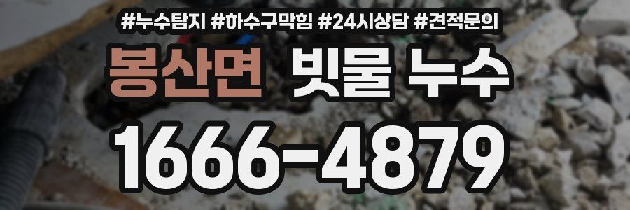 봉산면 빗물 누수