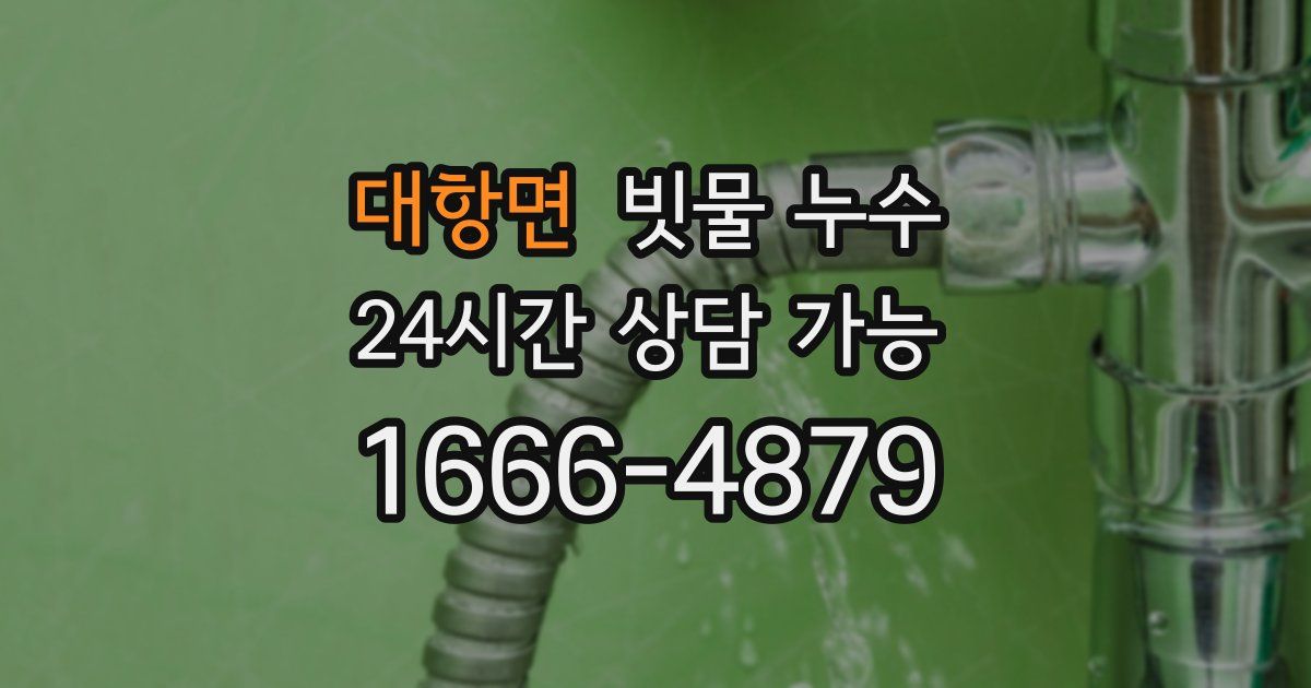 대항면 빗물 누수