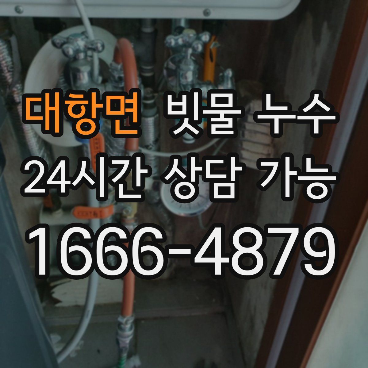 대항면 빗물 누수