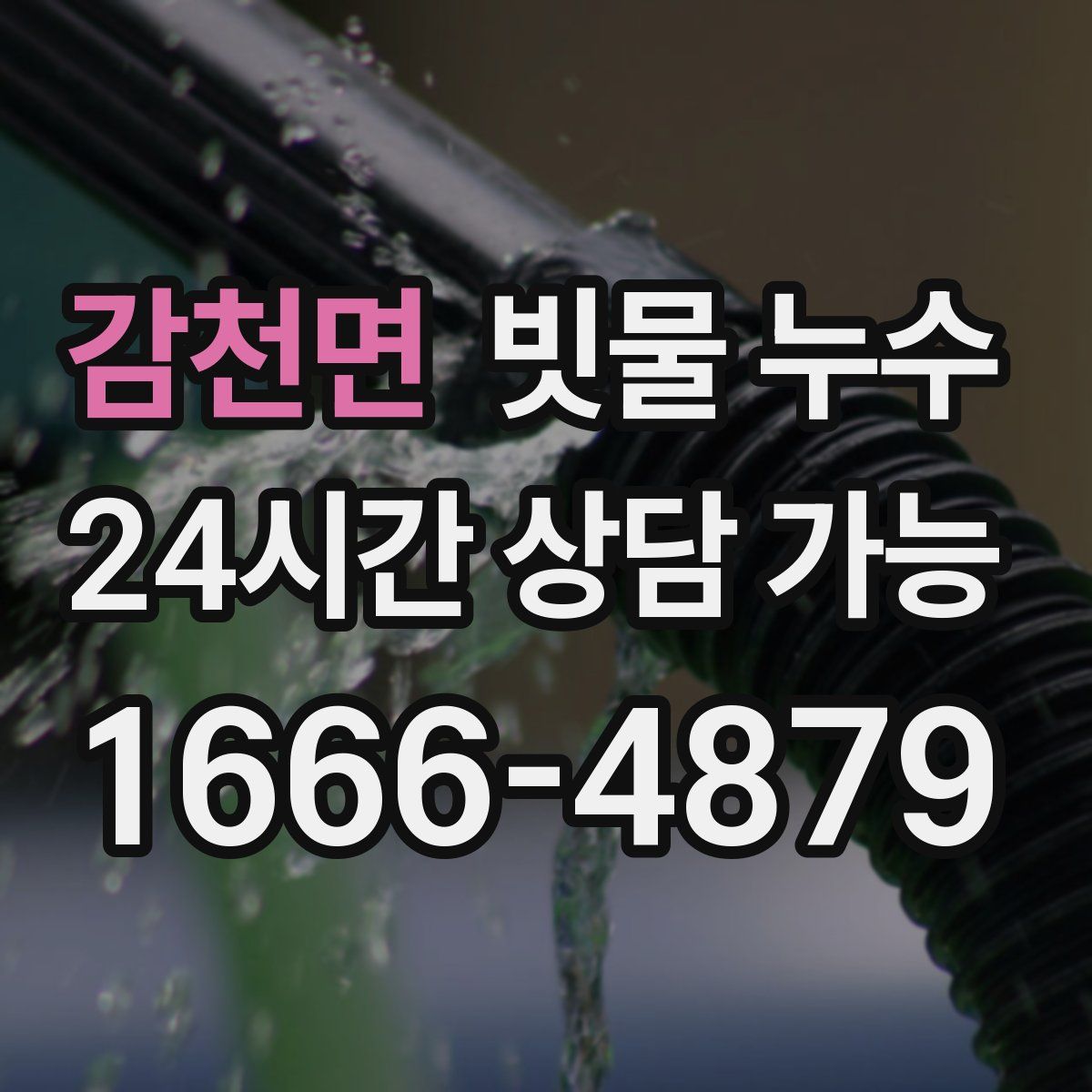 감천면 빗물 누수