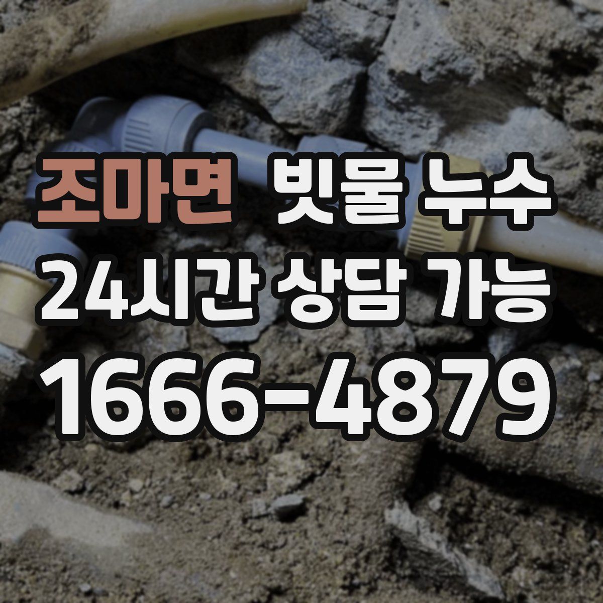 조마면 빗물 누수