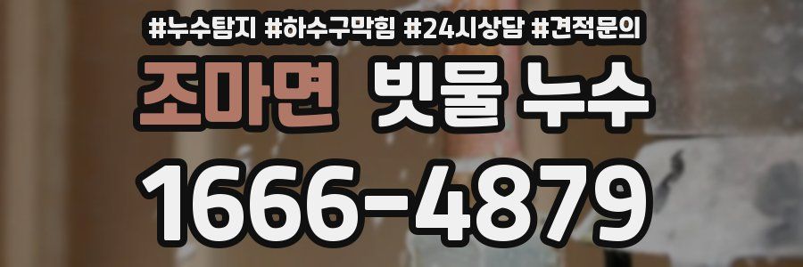 조마면 빗물 누수