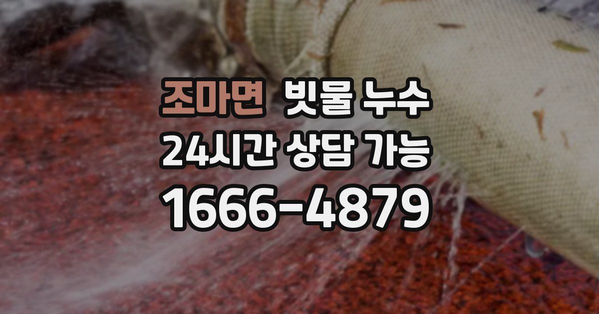 조마면 빗물 누수