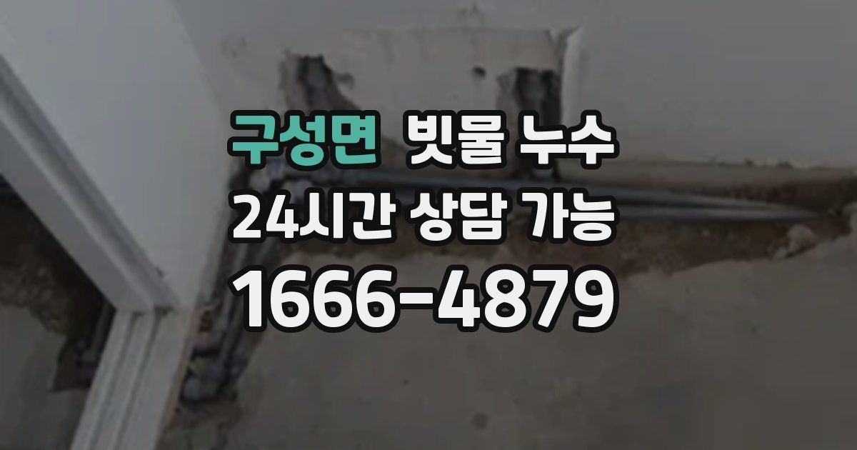 구성면 빗물 누수