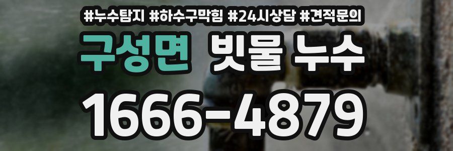 구성면 빗물 누수