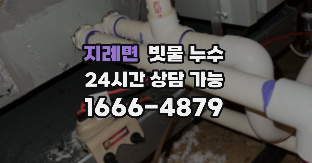 지례면 빗물 누수