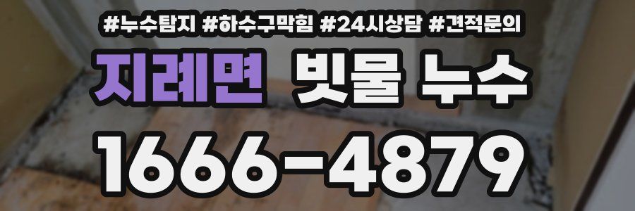 지례면 빗물 누수