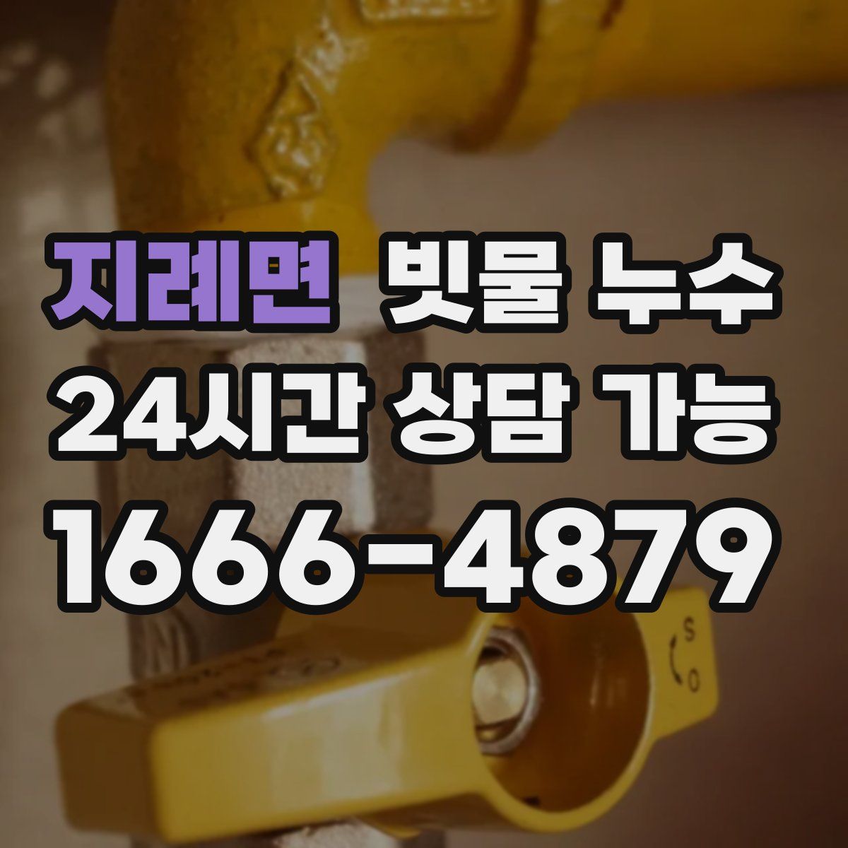 지례면 빗물 누수