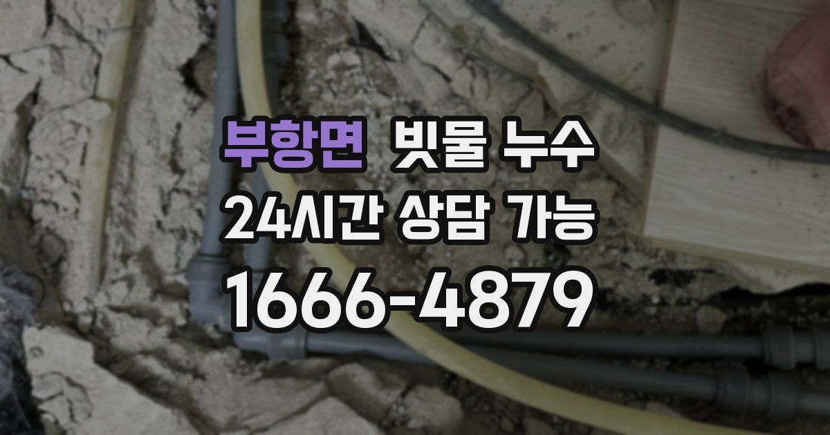 부항면 빗물 누수