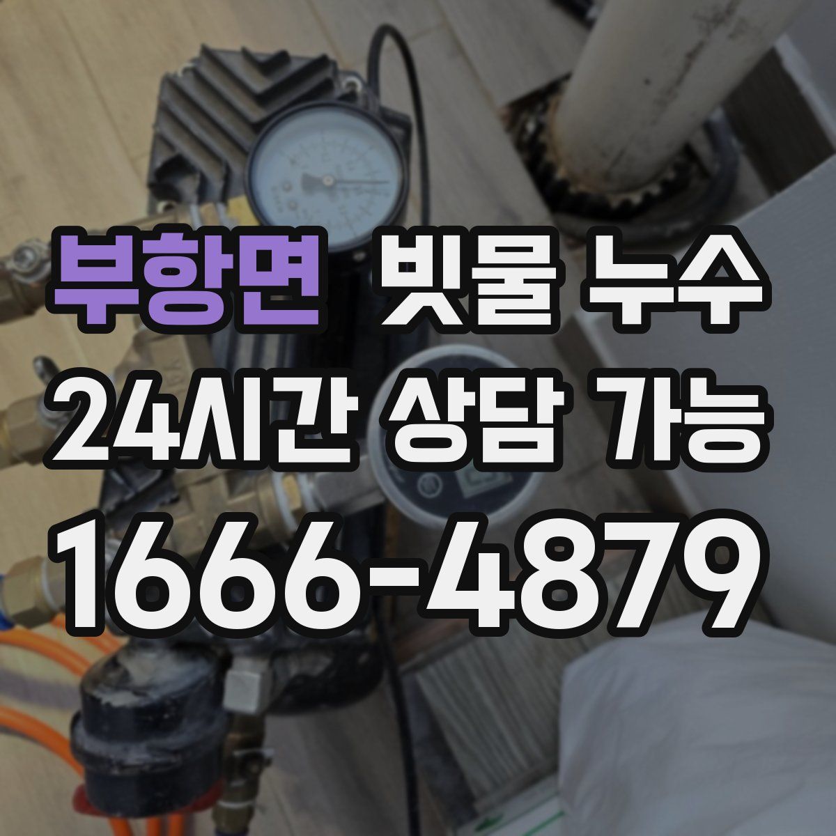 부항면 빗물 누수