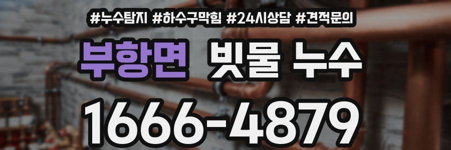 부항면 빗물 누수