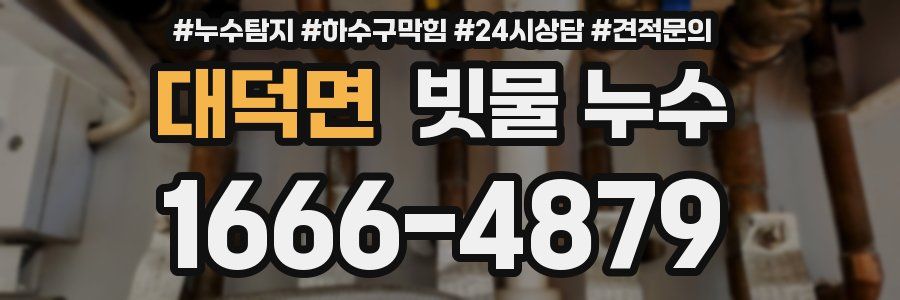 대덕면 빗물 누수