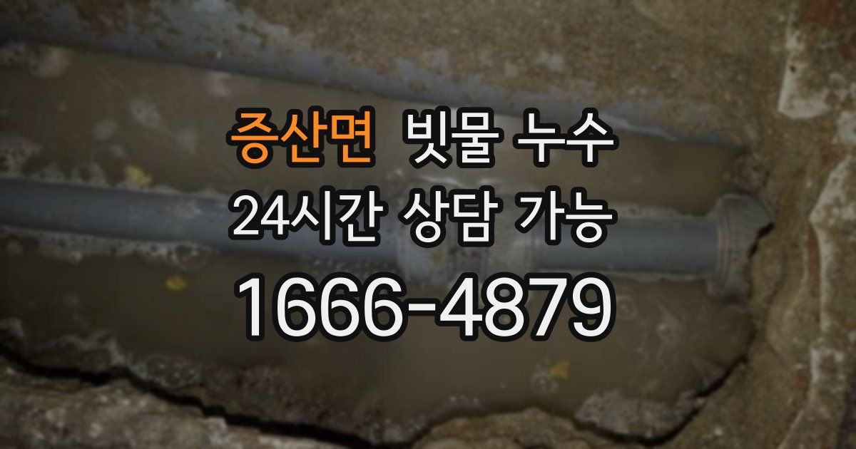 증산면 빗물 누수