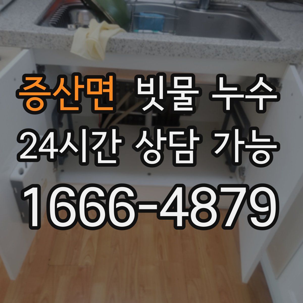 증산면 빗물 누수