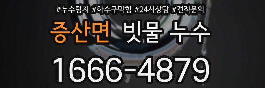 증산면 빗물 누수
