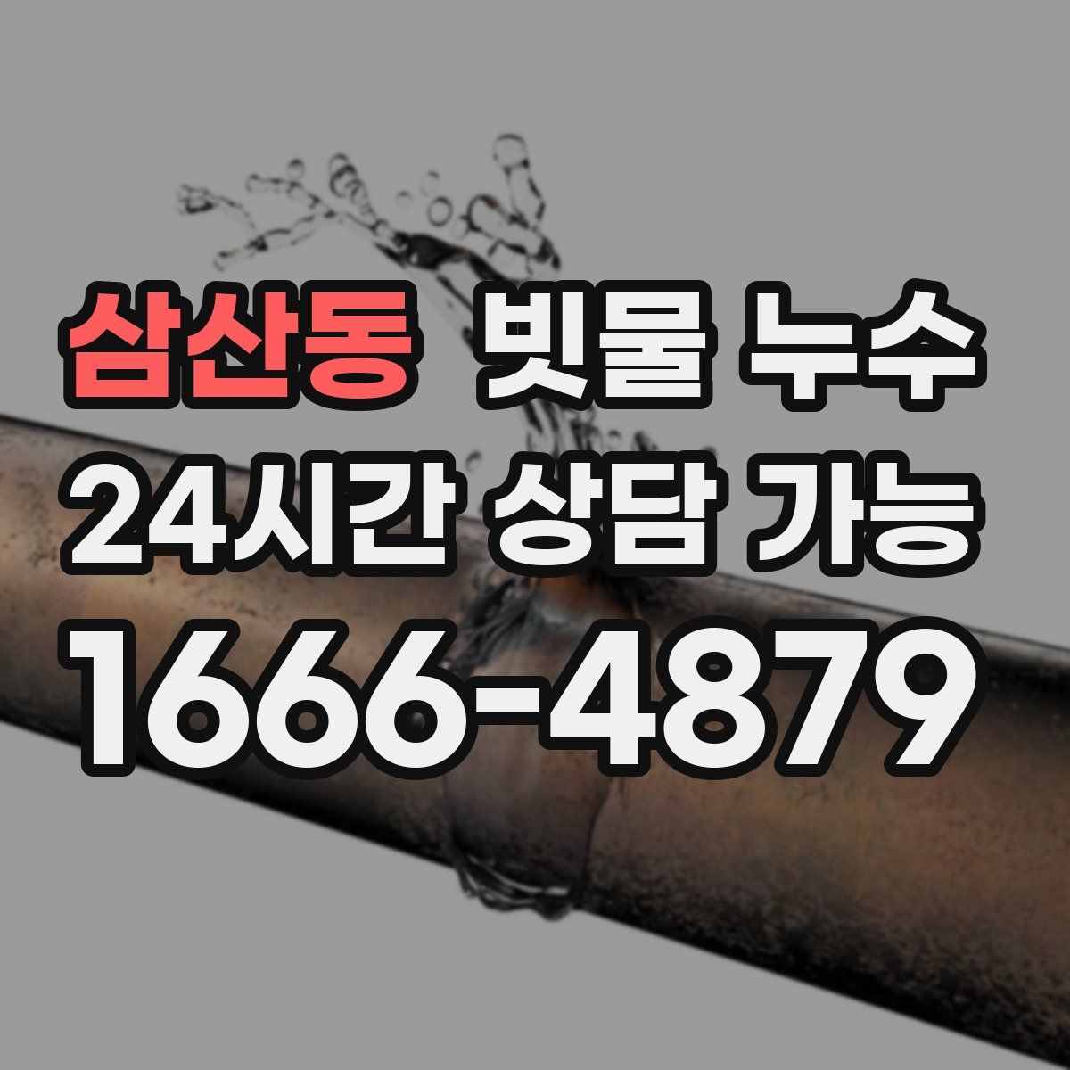 삼산동 빗물 누수