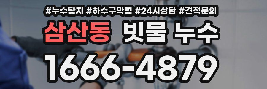 삼산동 빗물 누수