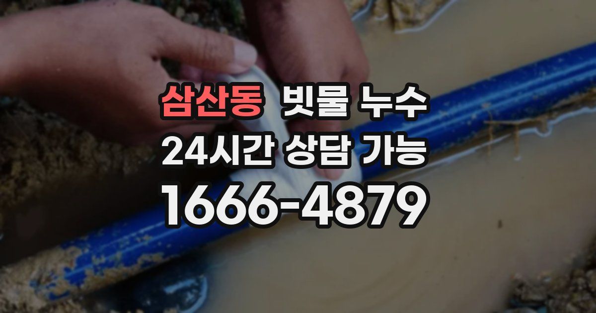 삼산동 빗물 누수
