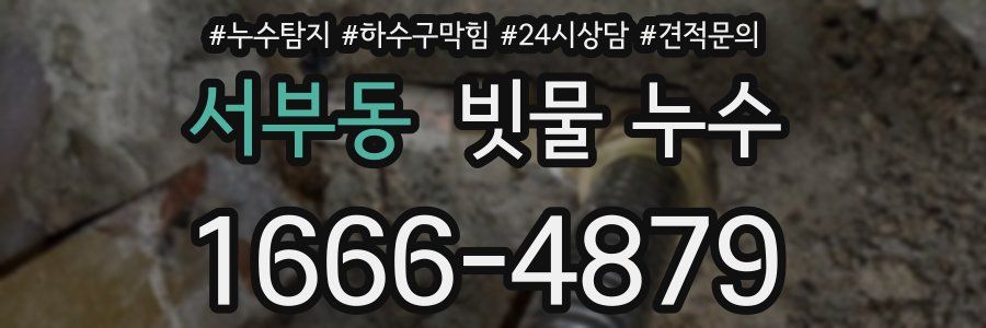 서부동 빗물 누수