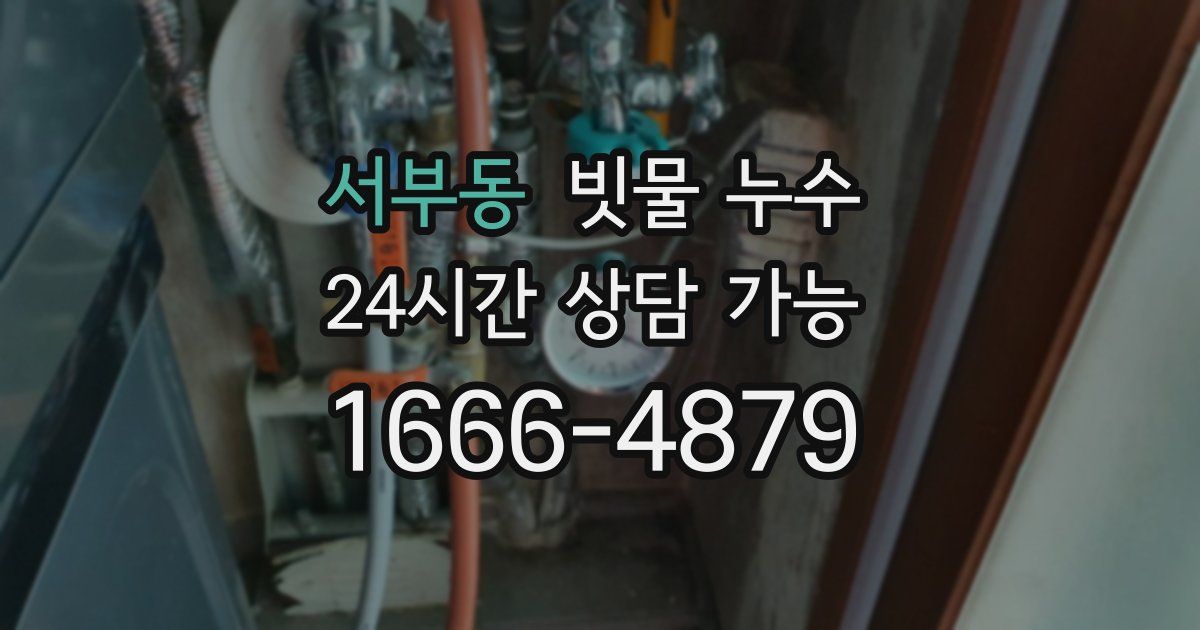 서부동 빗물 누수