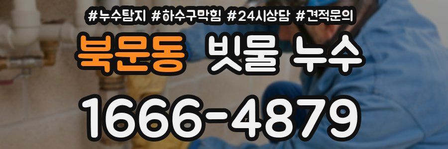 북문동 빗물 누수