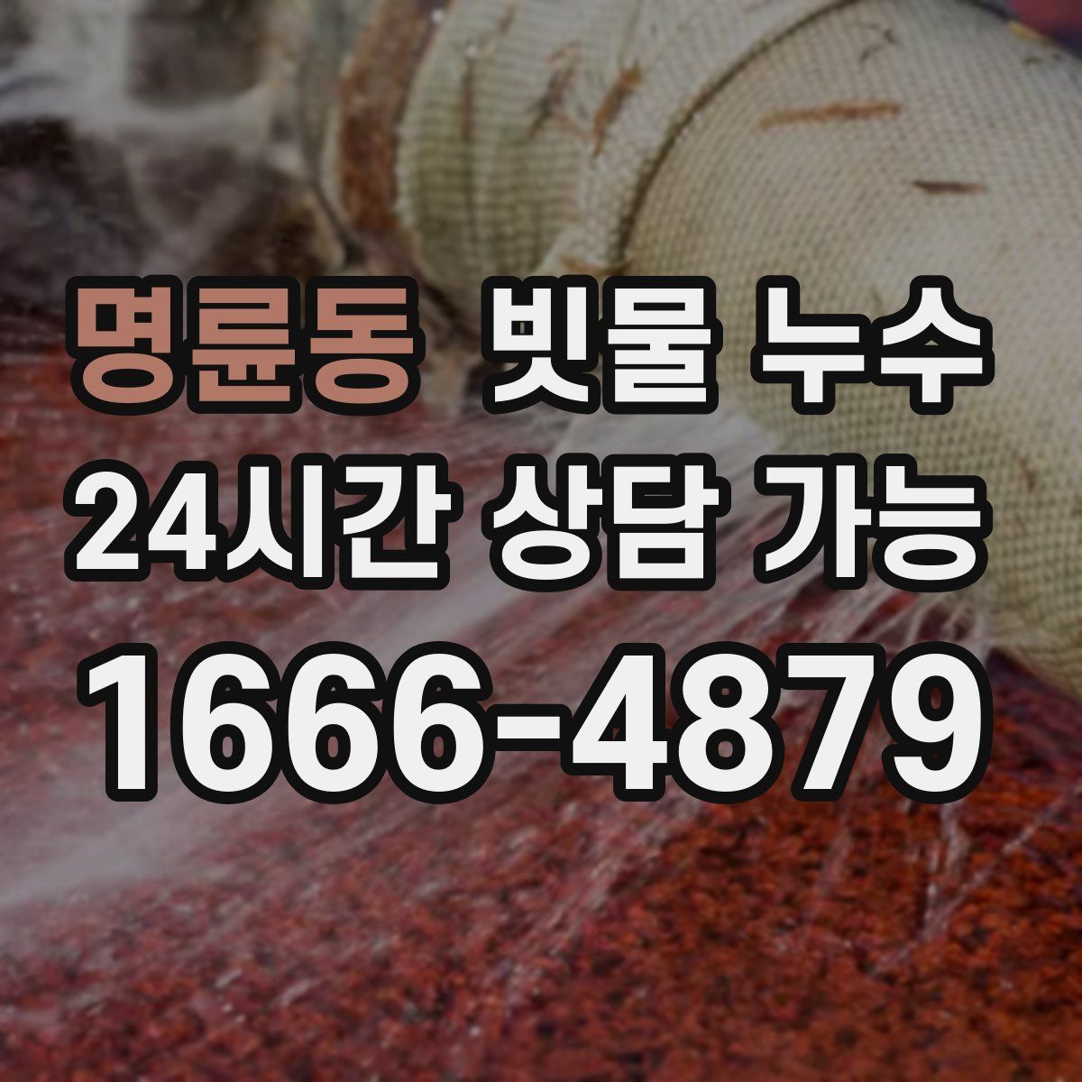 명륜동 빗물 누수