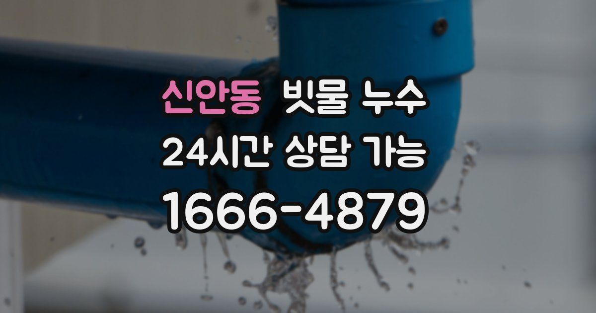 신안동 빗물 누수