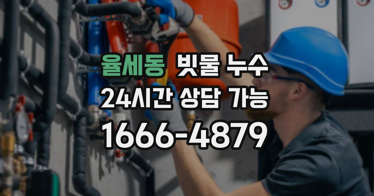 율세동 빗물 누수
