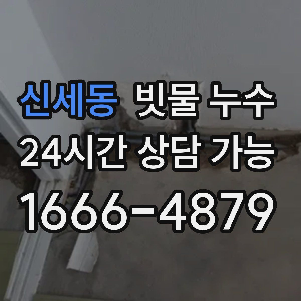신세동 빗물 누수