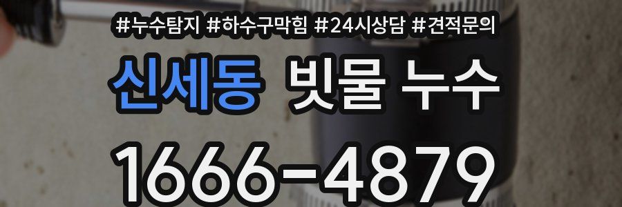 신세동 빗물 누수