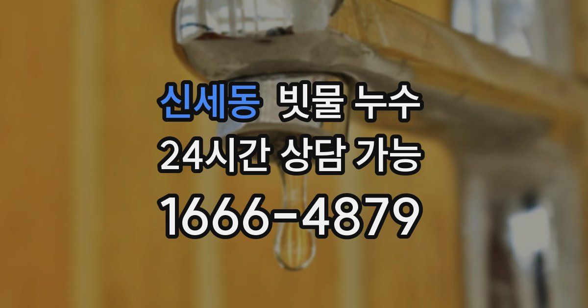 신세동 빗물 누수