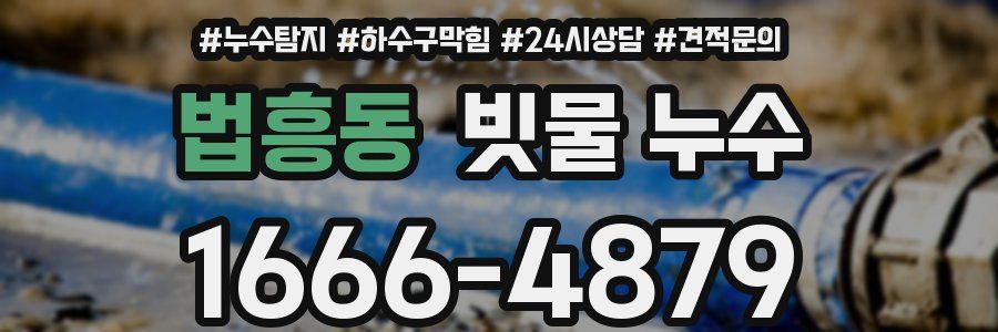 법흥동 빗물 누수