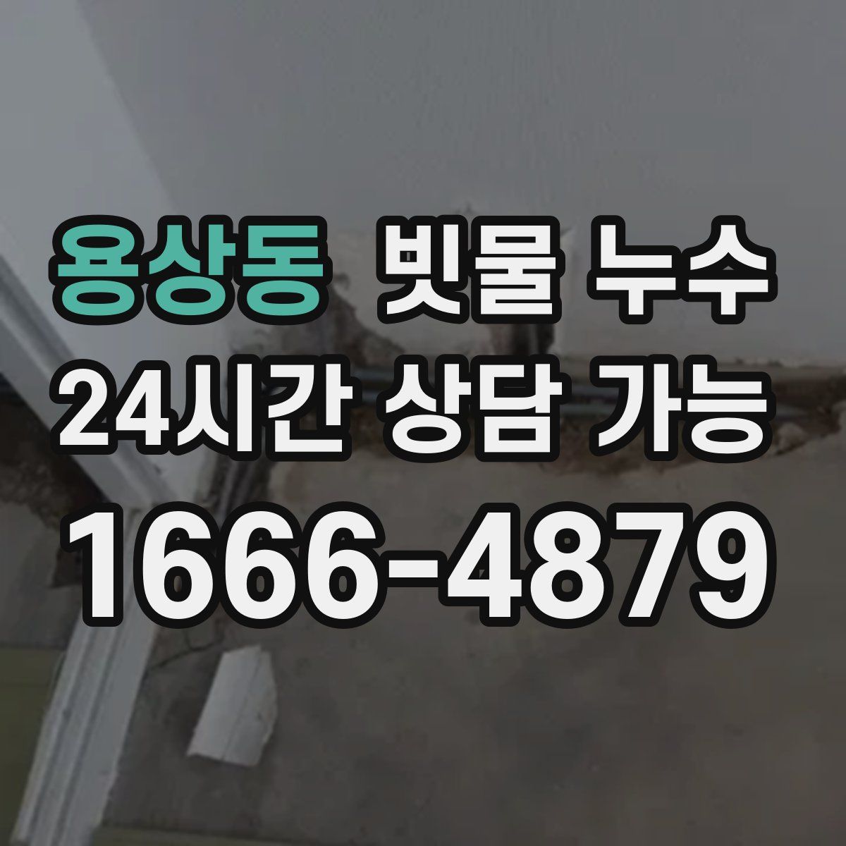용상동 빗물 누수