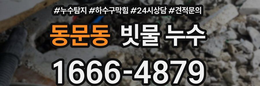 동문동 빗물 누수