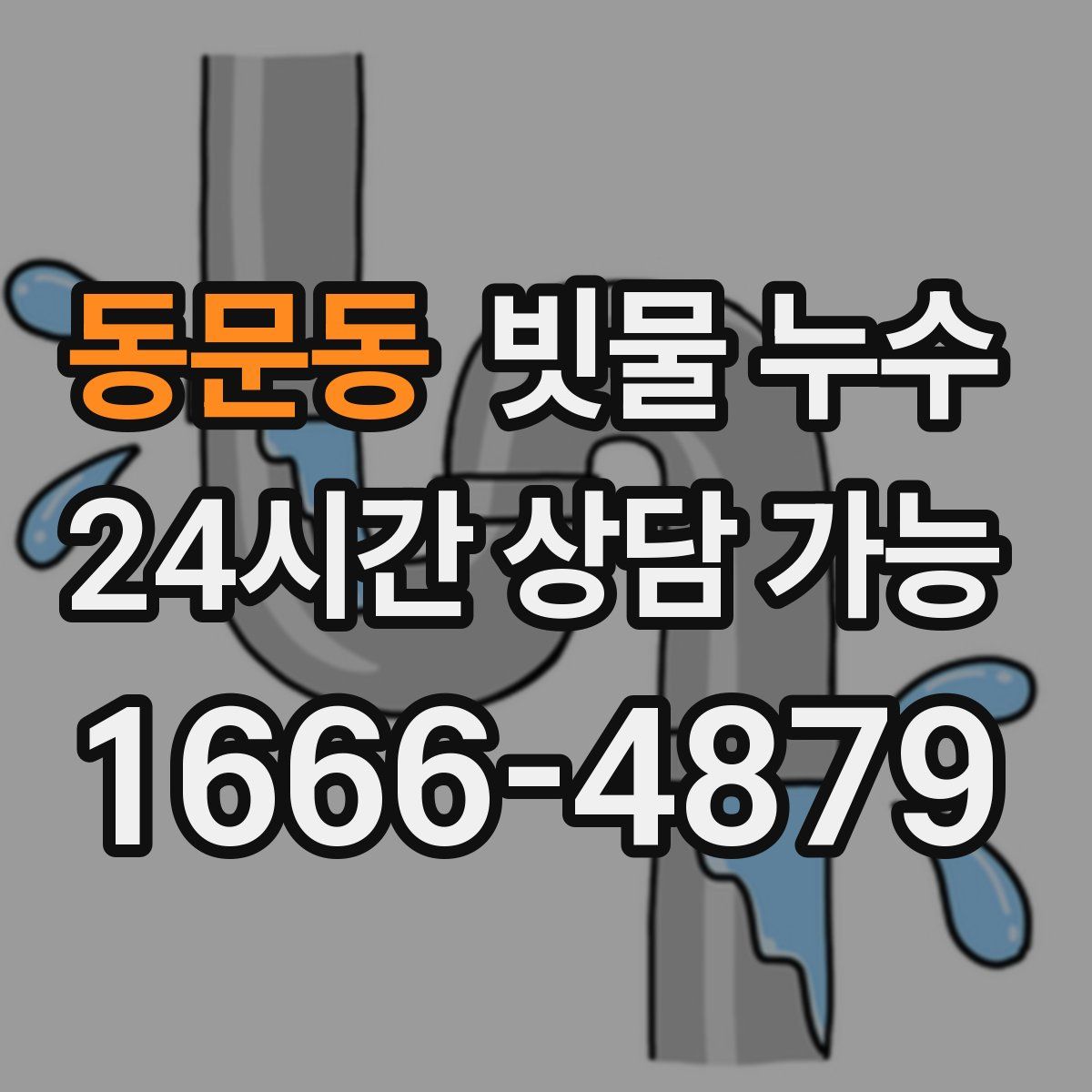 동문동 빗물 누수