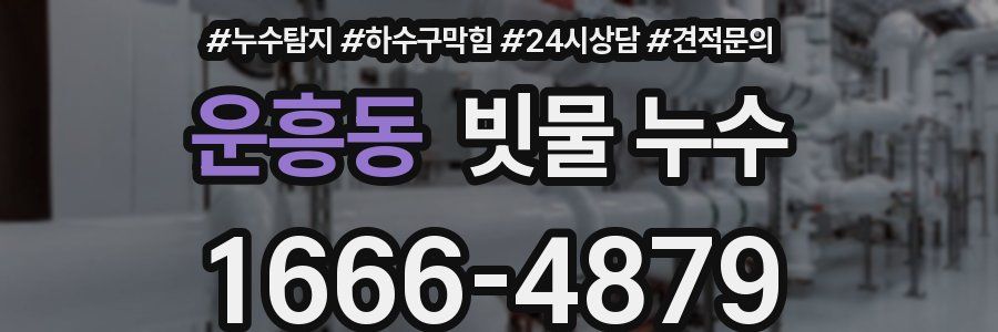 운흥동 빗물 누수