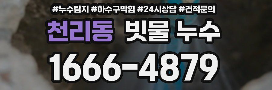 천리동 빗물 누수