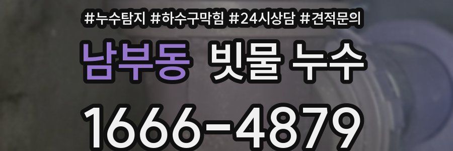 남부동 빗물 누수