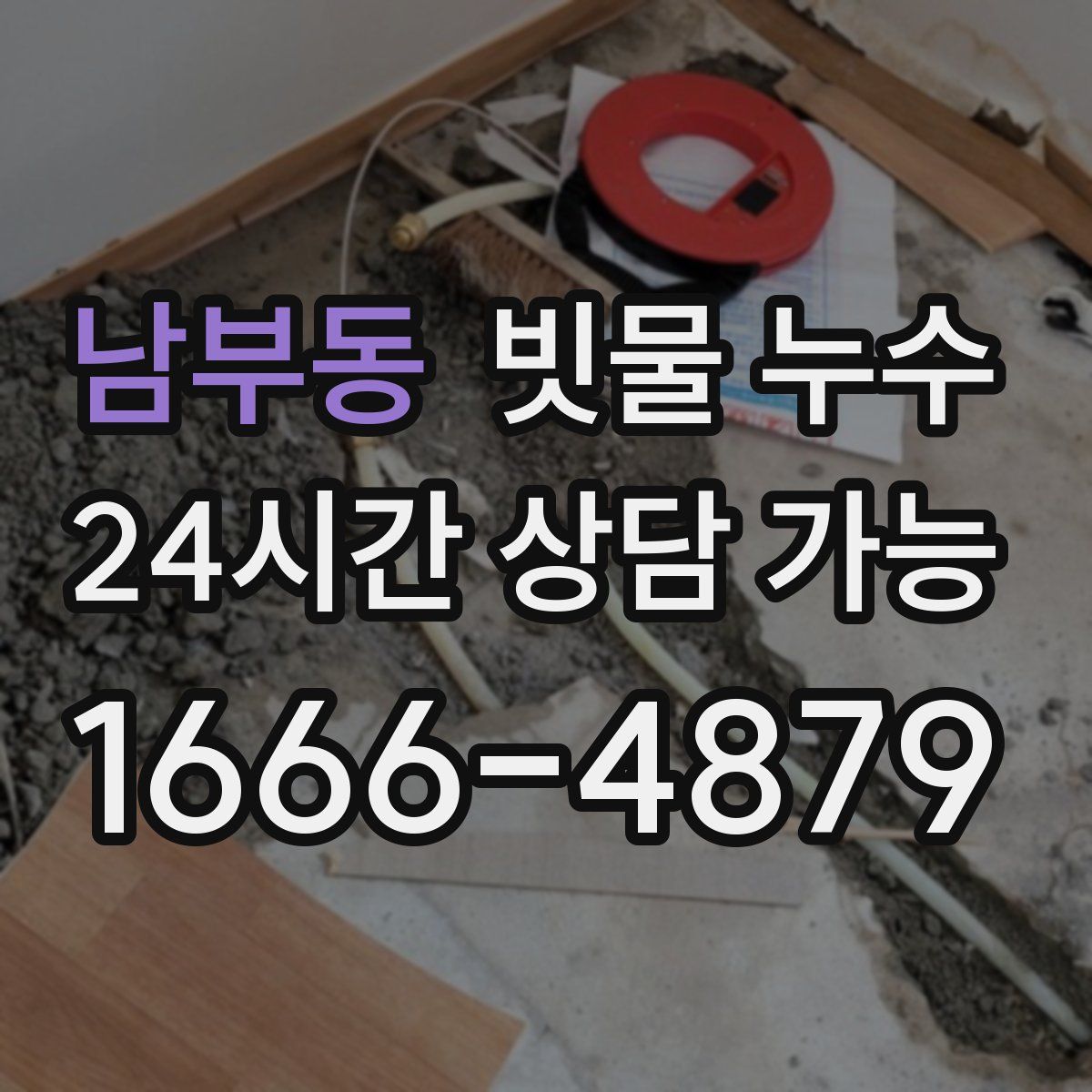 남부동 빗물 누수
