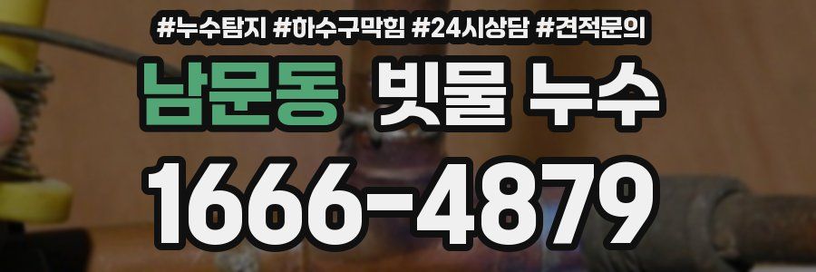 남문동 빗물 누수