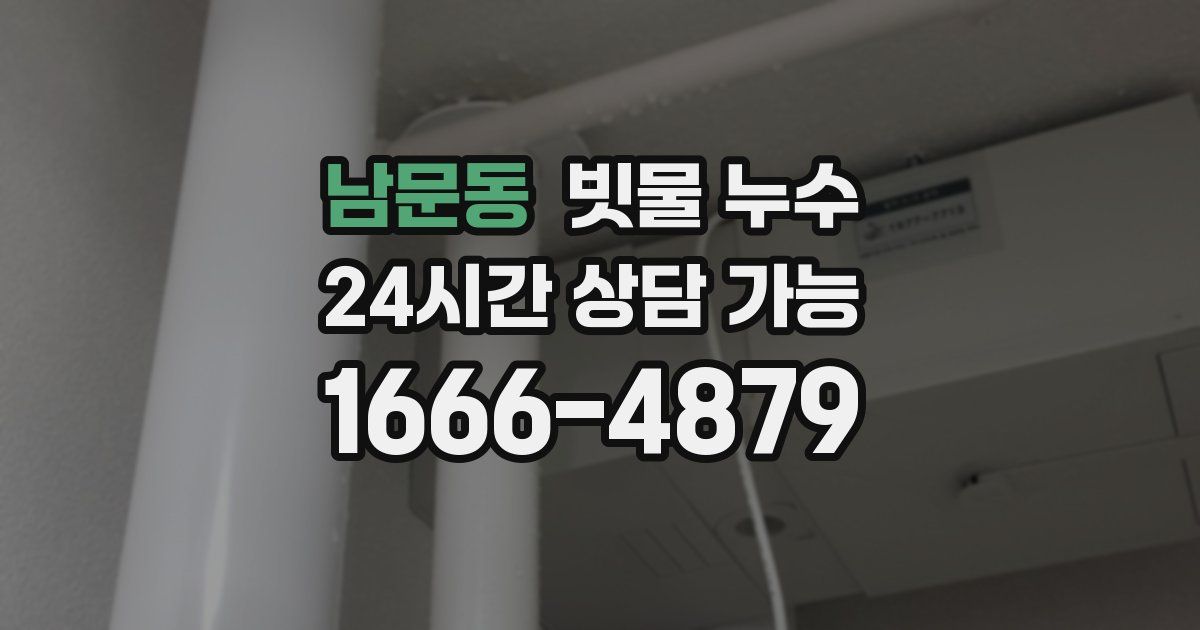 남문동 빗물 누수