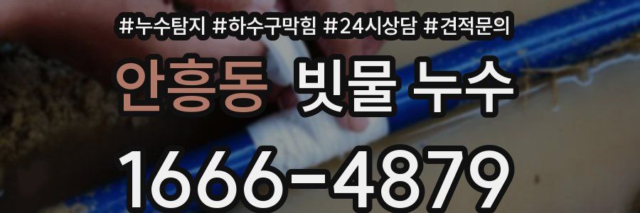 안흥동 빗물 누수