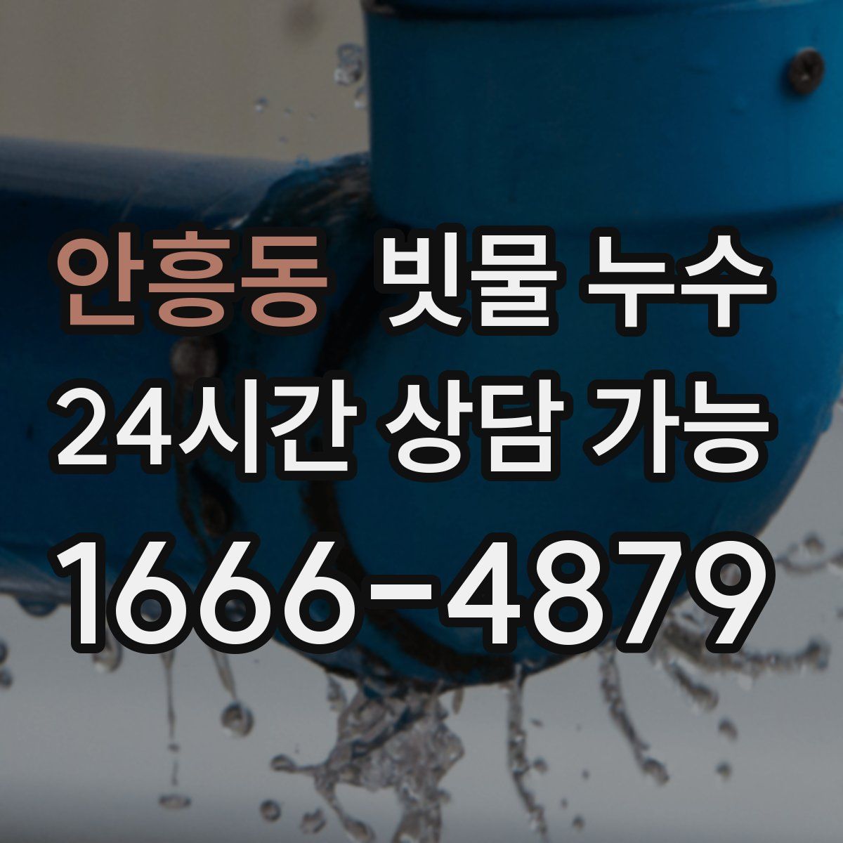 안흥동 빗물 누수