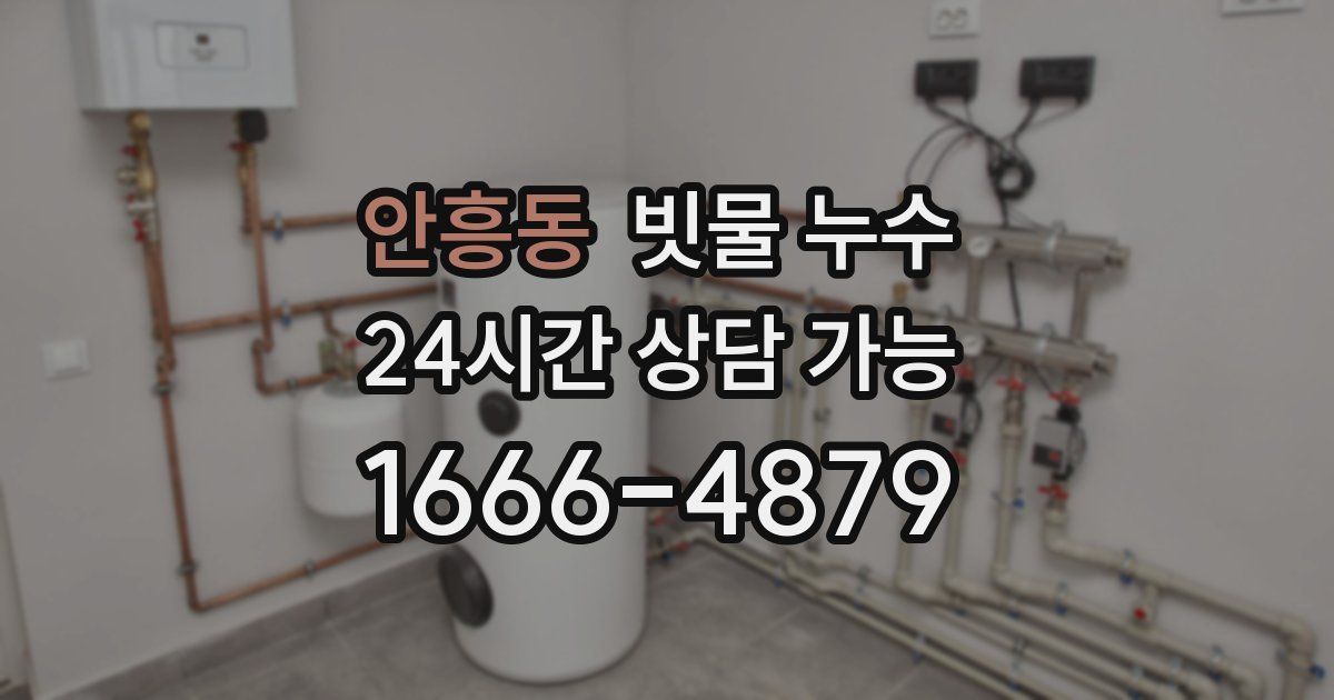 안흥동 빗물 누수