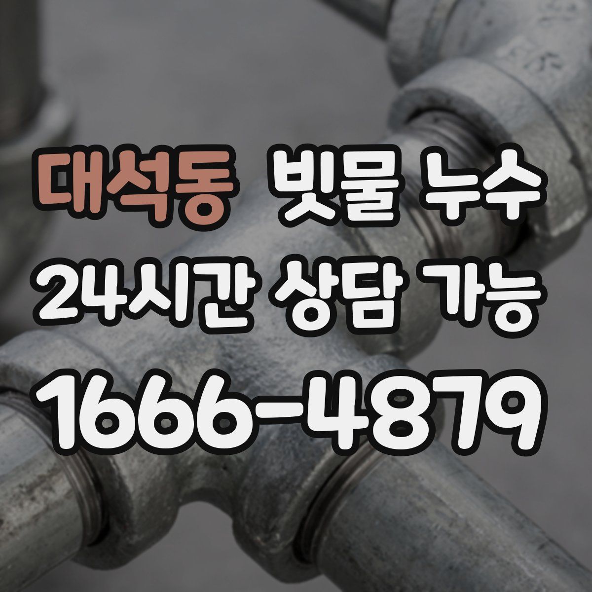 대석동 빗물 누수
