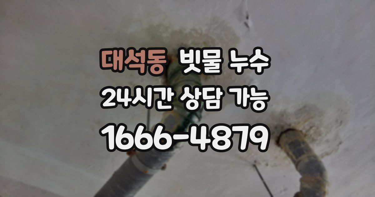 대석동 빗물 누수